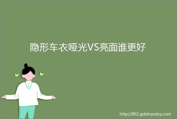 隐形车衣哑光VS亮面谁更好