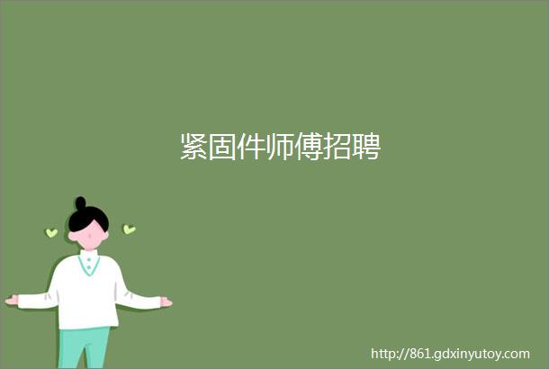 紧固件师傅招聘