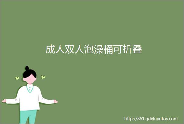 成人双人泡澡桶可折叠