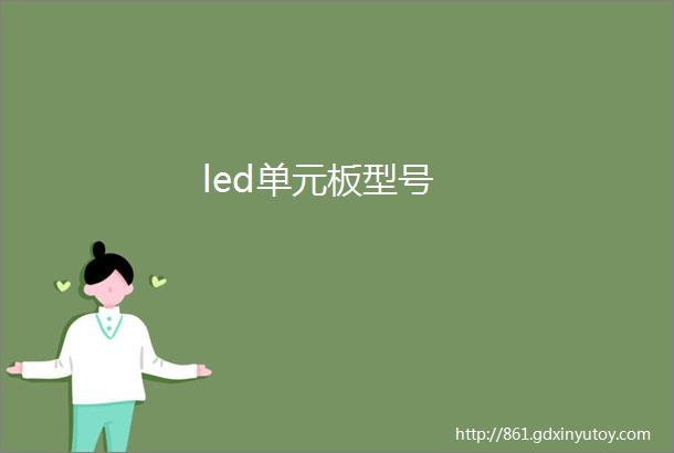 led单元板型号