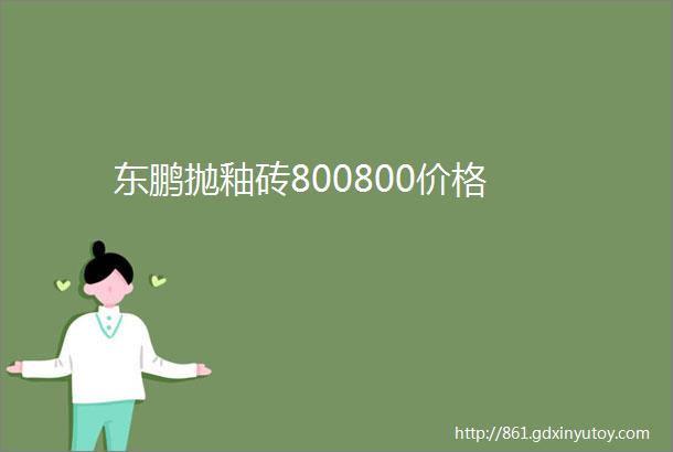 东鹏抛釉砖800800价格