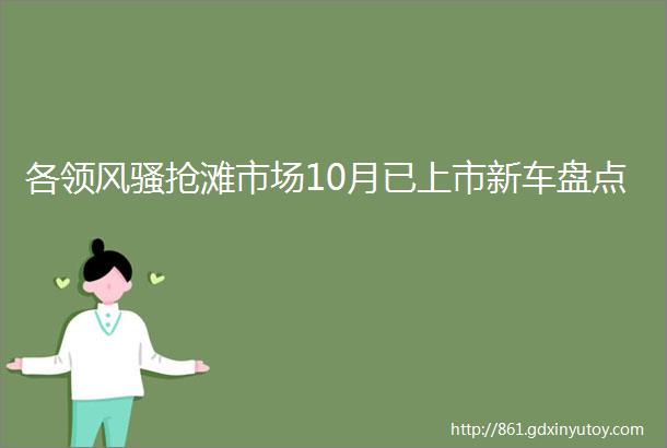 各领风骚抢滩市场10月已上市新车盘点