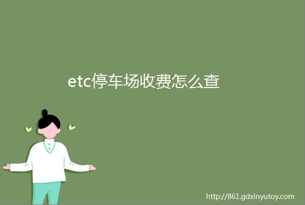 etc停车场收费怎么查