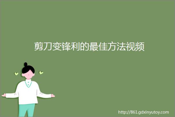 剪刀变锋利的最佳方法视频