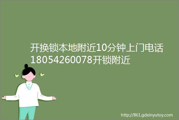 开换锁本地附近10分钟上门电话18054260078开锁附近五百米换锁师傅附近电话24小时上门