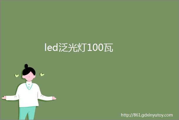 led泛光灯100瓦