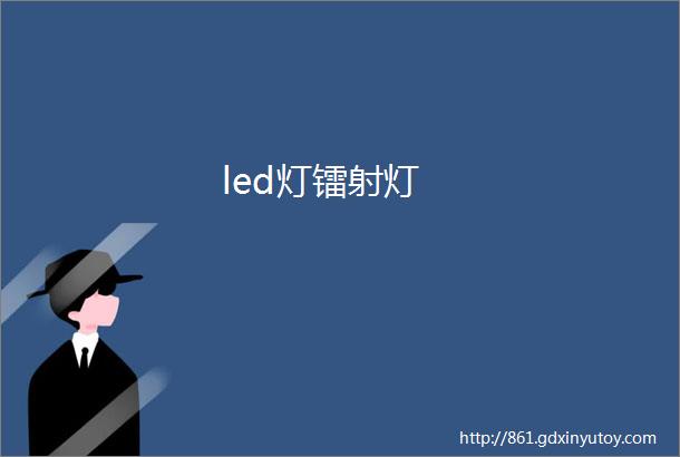 led灯镭射灯