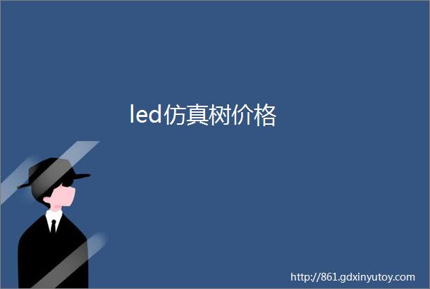 led仿真树价格