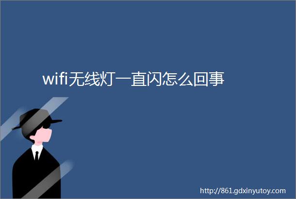 wifi无线灯一直闪怎么回事