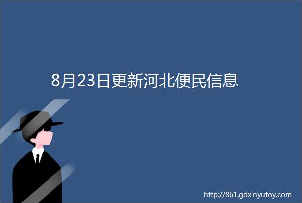 8月23日更新河北便民信息