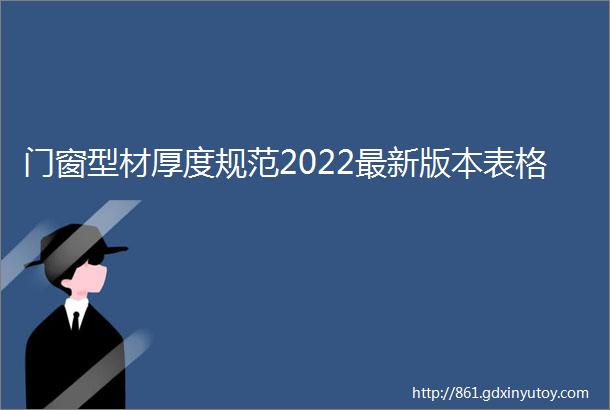 门窗型材厚度规范2022最新版本表格