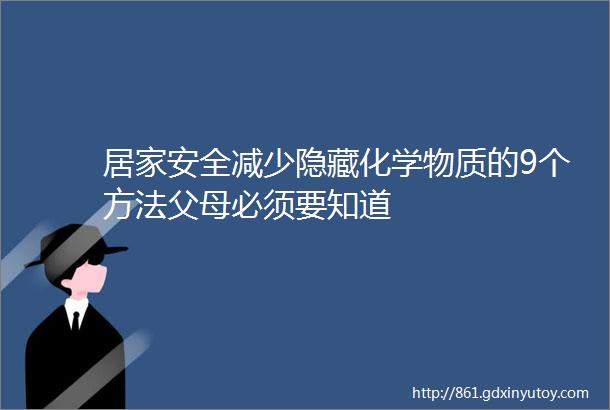 居家安全减少隐藏化学物质的9个方法父母必须要知道