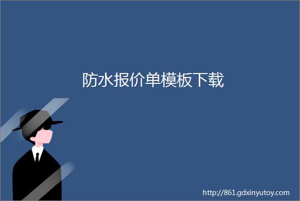 防水报价单模板下载