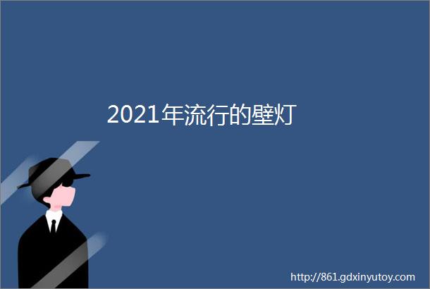 2021年流行的壁灯