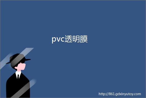 pvc透明膜