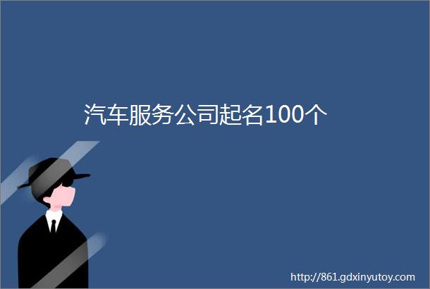 汽车服务公司起名100个