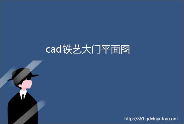 cad铁艺大门平面图