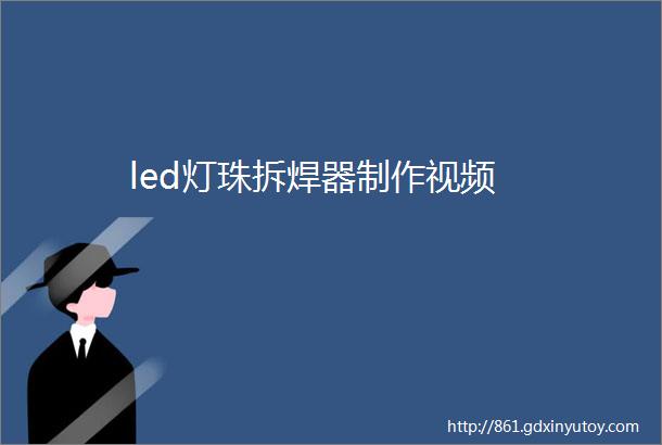 led灯珠拆焊器制作视频