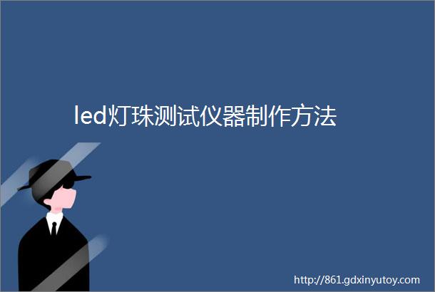 led灯珠测试仪器制作方法