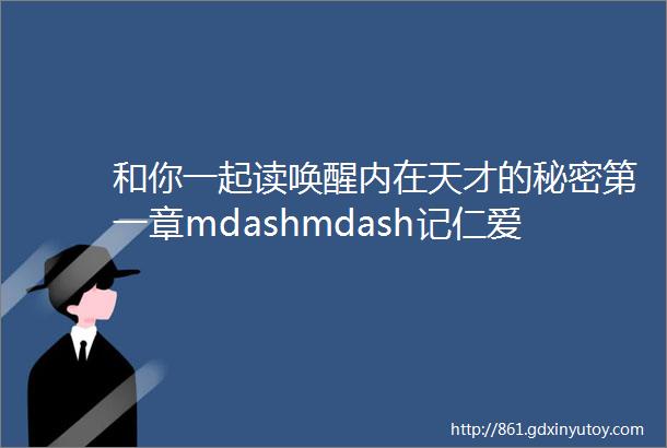 和你一起读唤醒内在天才的秘密第一章mdashmdash记仁爱读书会一月一书活动