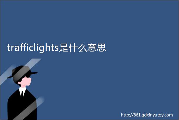 trafficlights是什么意思