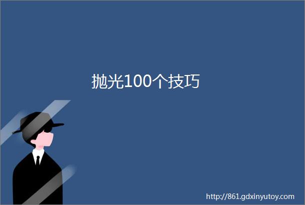 抛光100个技巧