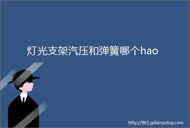 灯光支架汽压和弹簧哪个hao