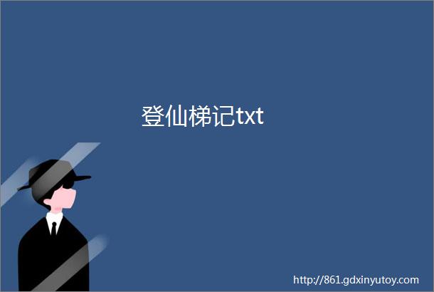 登仙梯记txt