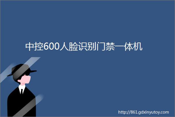 中控600人脸识别门禁一体机