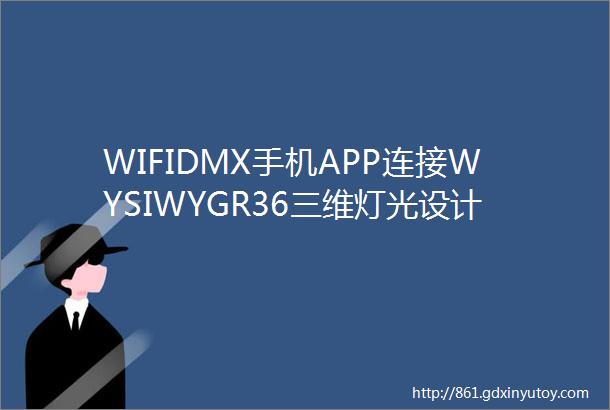 WIFIDMX手机APP连接WYSIWYGR36三维灯光设计软件