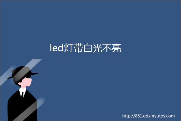 led灯带白光不亮