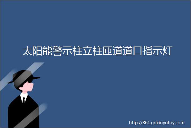 太阳能警示柱立柱匝道道口指示灯