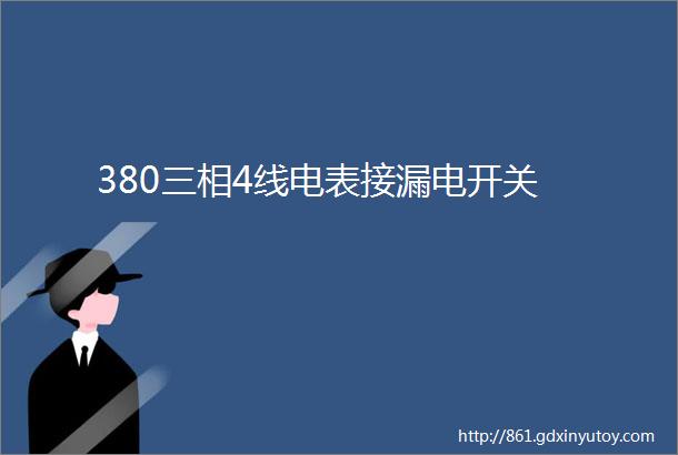 380三相4线电表接漏电开关