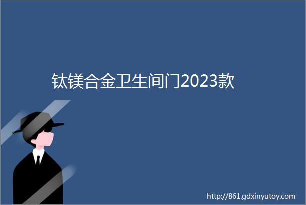 钛镁合金卫生间门2023款