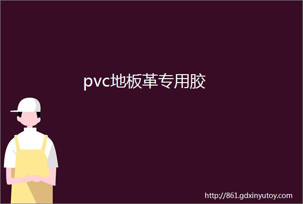 pvc地板革专用胶