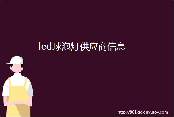 led球泡灯供应商信息