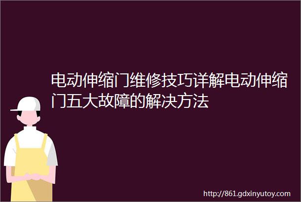 电动伸缩门维修技巧详解电动伸缩门五大故障的解决方法