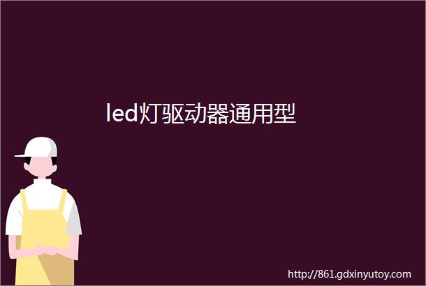 led灯驱动器通用型