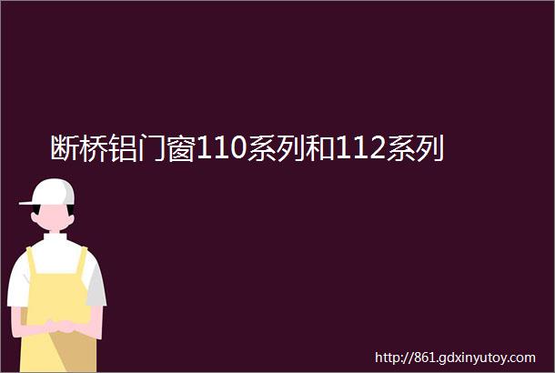 断桥铝门窗110系列和112系列