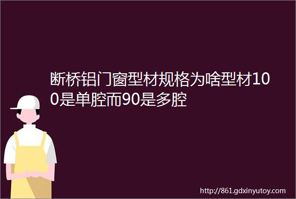 断桥铝门窗型材规格为啥型材100是单腔而90是多腔