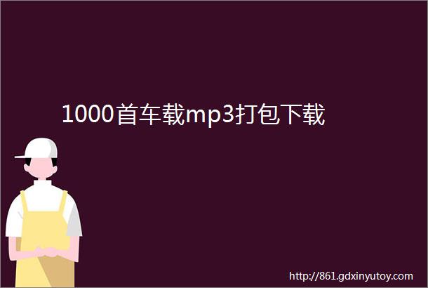 1000首车载mp3打包下载