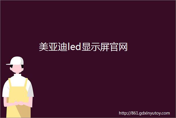 美亚迪led显示屏官网