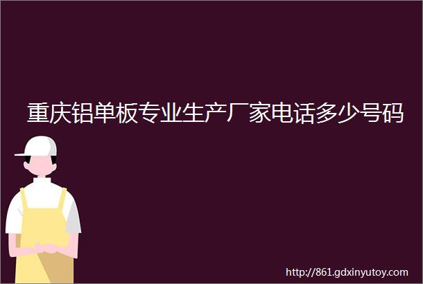 重庆铝单板专业生产厂家电话多少号码