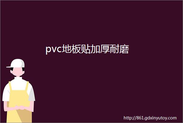 pvc地板贴加厚耐磨