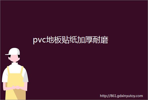 pvc地板贴纸加厚耐磨