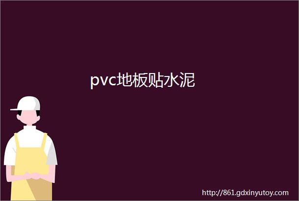 pvc地板贴水泥