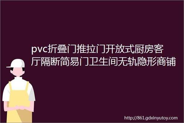 pvc折叠门推拉门开放式厨房客厅隔断简易门卫生间无轨隐形商铺门