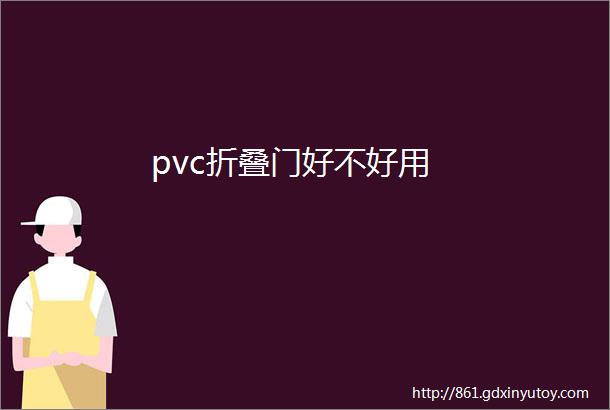 pvc折叠门好不好用