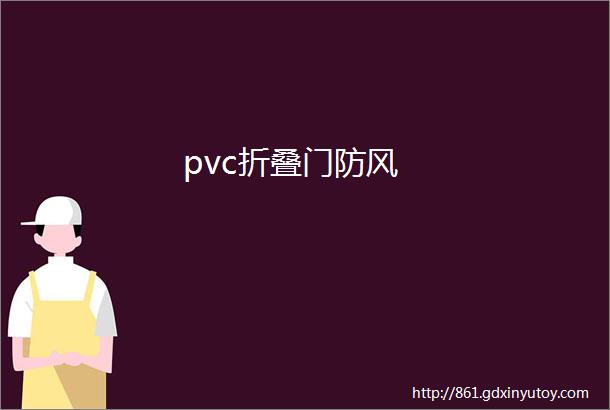 pvc折叠门防风