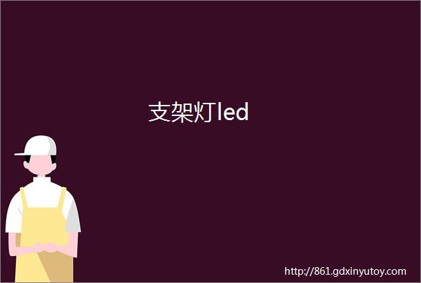 支架灯led